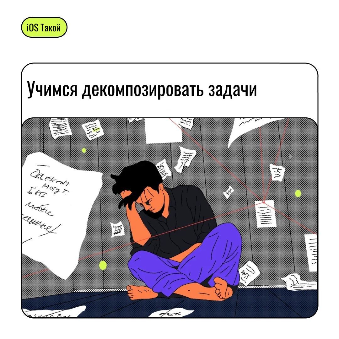 Учимся декомпозировать задачи
Всем привет! Декомпозиция - это один из главных и важнейших навыков, которыми должны обладать разработчики. Как минимум, среднего уровня | Сетка — социальная сеть от hh.ru