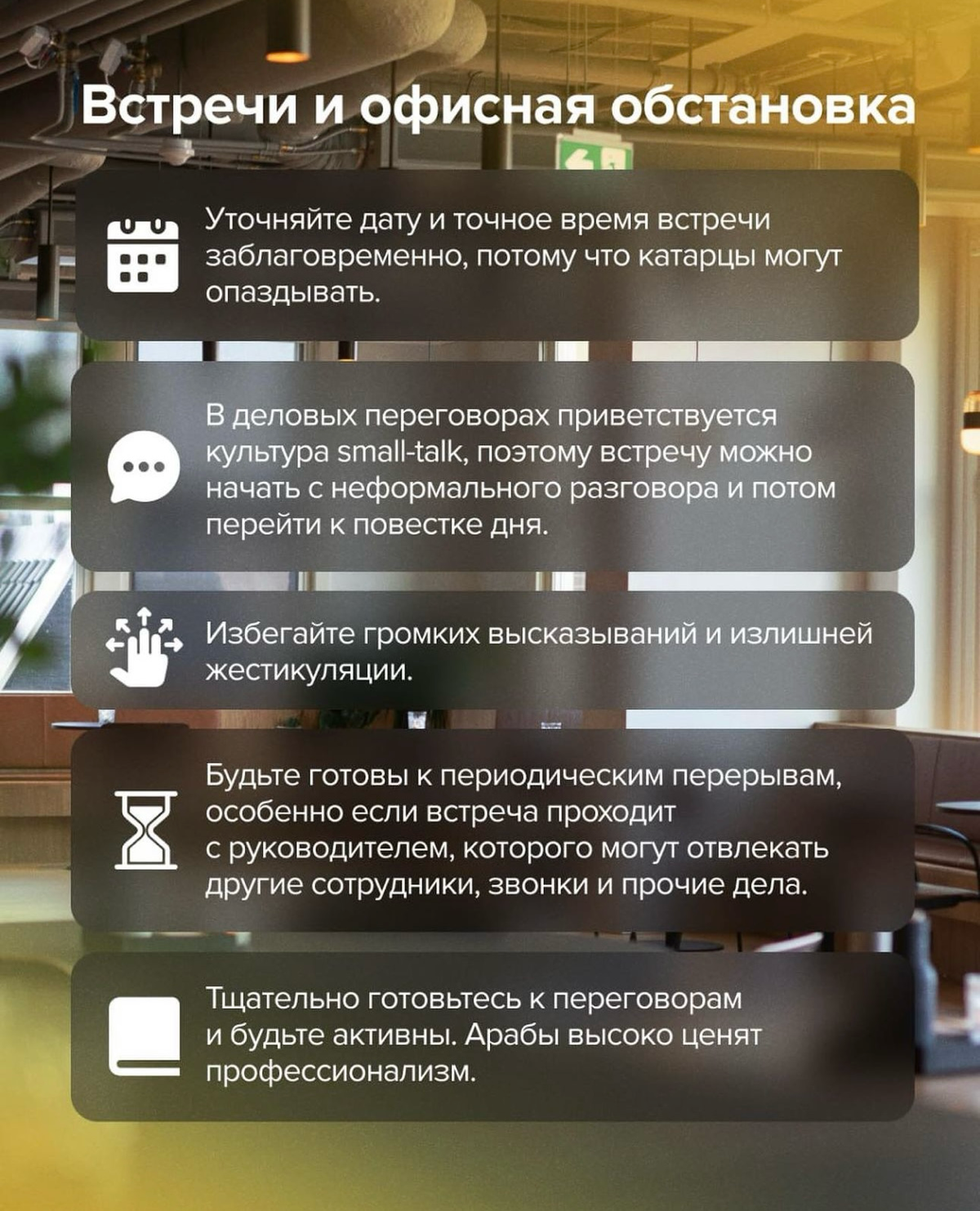 Бизнес-этикет в Катаре 🇶🇦 | Сетка — социальная сеть от hh.ru