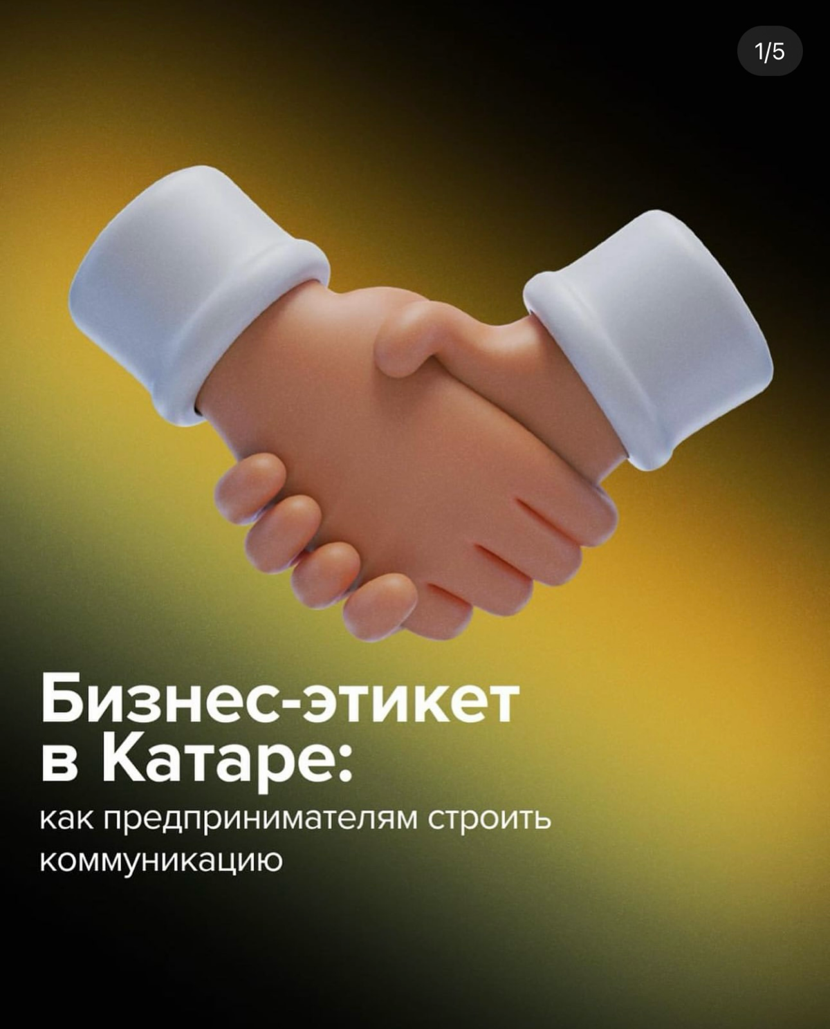 Бизнес-этикет в Катаре 🇶🇦 | Сетка — социальная сеть от hh.ru