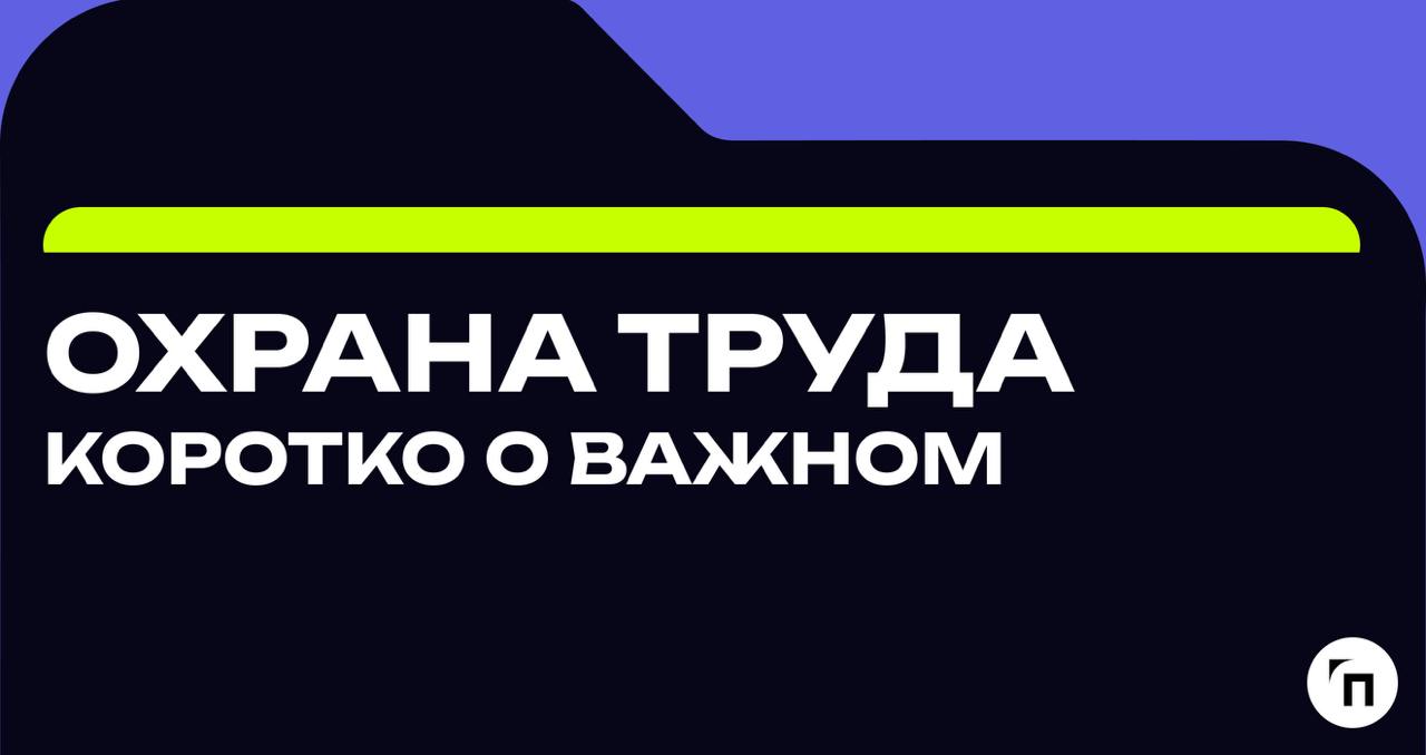 Охрана труда. Коротко о важном
◾️Обновление правил безопасности для угольных резервов
Документ корректирует ключевые пункты правил, исправляет опечатки и меняет формулировки, сохраняя смысл | Сетка — социальная сеть от hh.ru