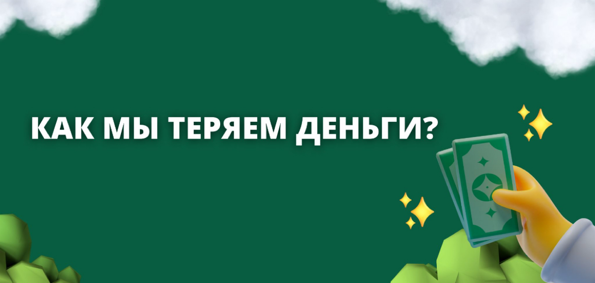 Как мы теряем деньги?!
С одной клиенткой разгребали личные расходы и обнаружили, что на разные подписки у нее уходит 330$ в месяц!!!!!
😨 Согласно исследованию компании ChurnZero, 73%  подписчиков SaaS... | Сетка — социальная сеть от hh.ru