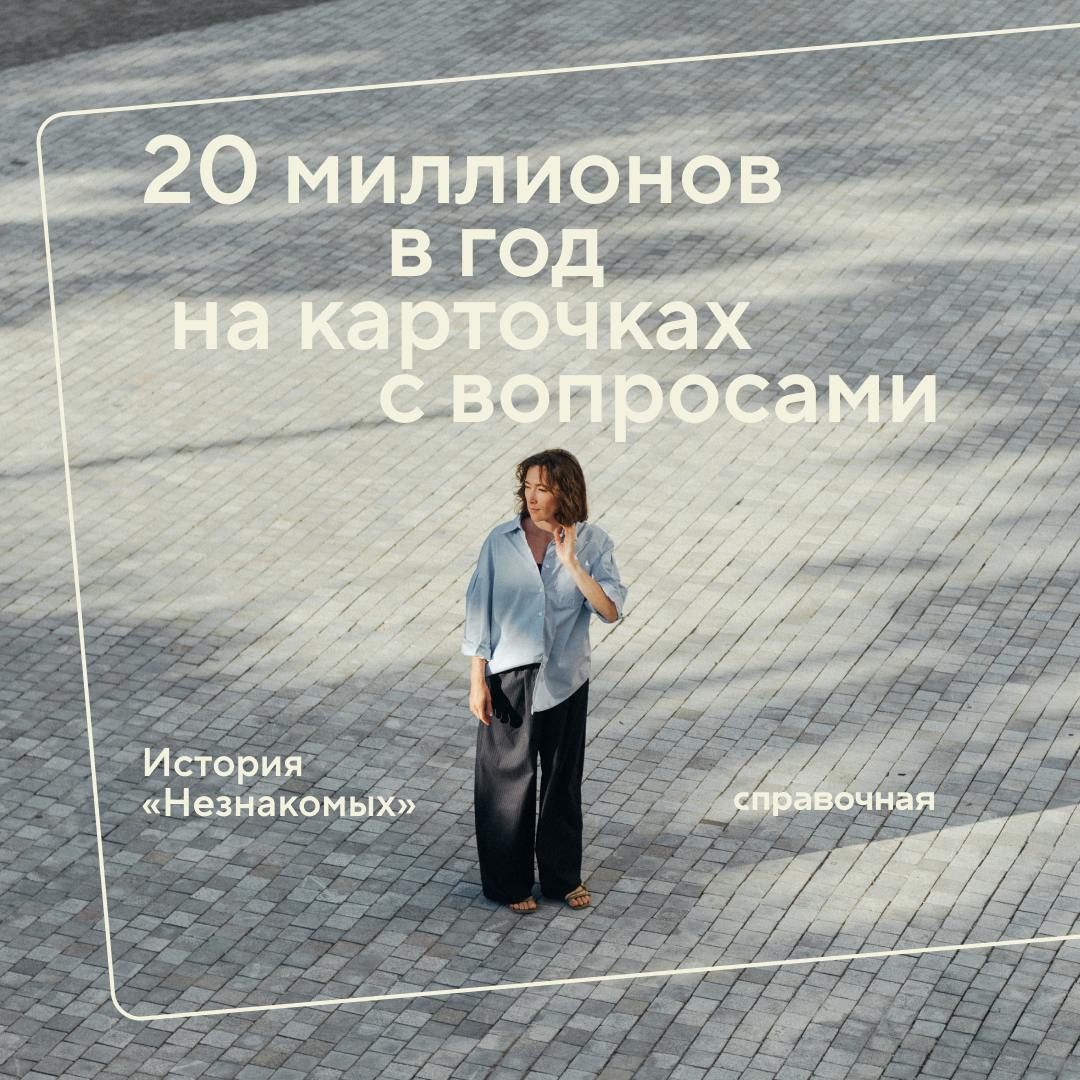 В 2020 году Ольга Малюк одновременно придумала решение для личной боли, продукт для IT-стартапа, в котором тогда работала, и свой будущий бизнес — разговорную игру «Незнакомые» | Сетка — социальная сеть от hh.ru