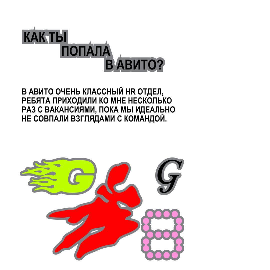 Не Собчак, но интервью тоже берем.
Йоу, спортсмен, поговорили о работе с Александрой Вагичевой — тимлидом Авито товаров | Сетка — социальная сеть от hh.ru