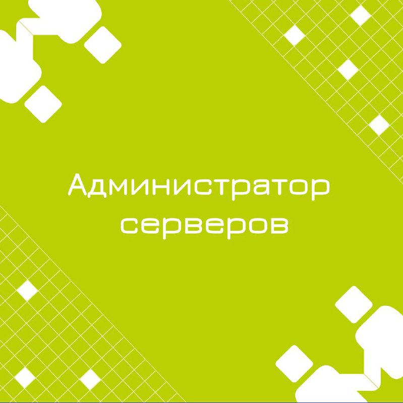 🍃 🔖 Вакансия: Администратор серверов
🍃 🔖 Формат: офис/гибрид/удалённо, полная занятость
🍃 🔖 Куда: Крупная металлургическая компания
🍃 🔖 Ваш опыт:

Средний уровень – MS стек
Windows + IIS + MS SQL
Сред... | Сетка — социальная сеть от hh.ru
