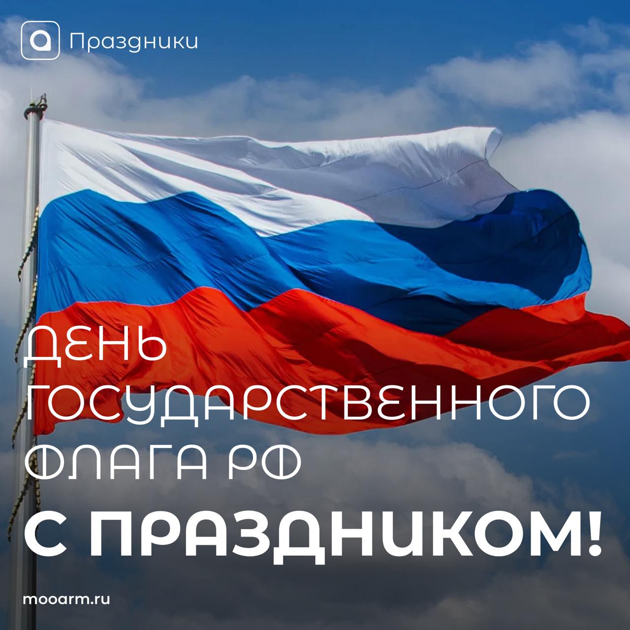 Сегодня, 22 августа празднуется День Государственного флага Российской Федерации!
22 августа 1991 года над Белым домом в Москве впервые был официально поднят трёхцветный российский флаг, заменивший в ... | Сетка — социальная сеть от hh.ru