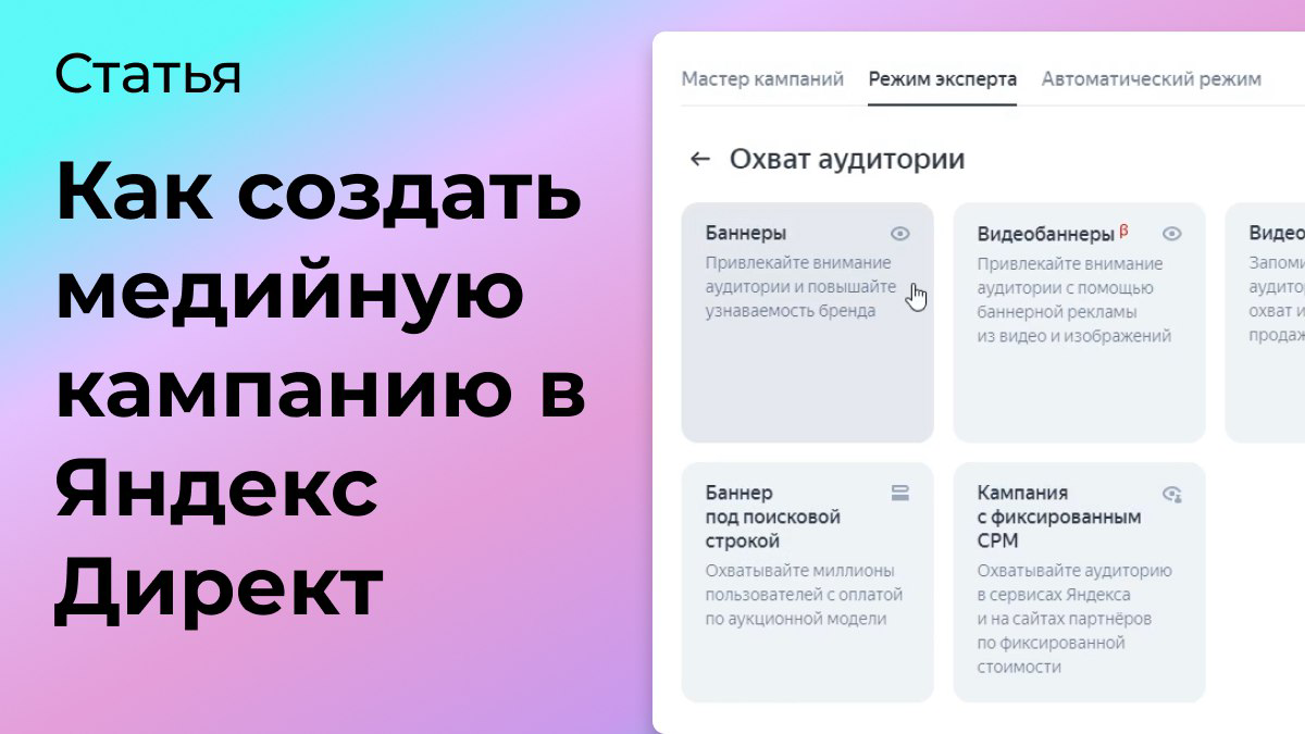 Медийная кампания в Директ: подборка полезных материалов | Сетка — социальная сеть от hh.ru