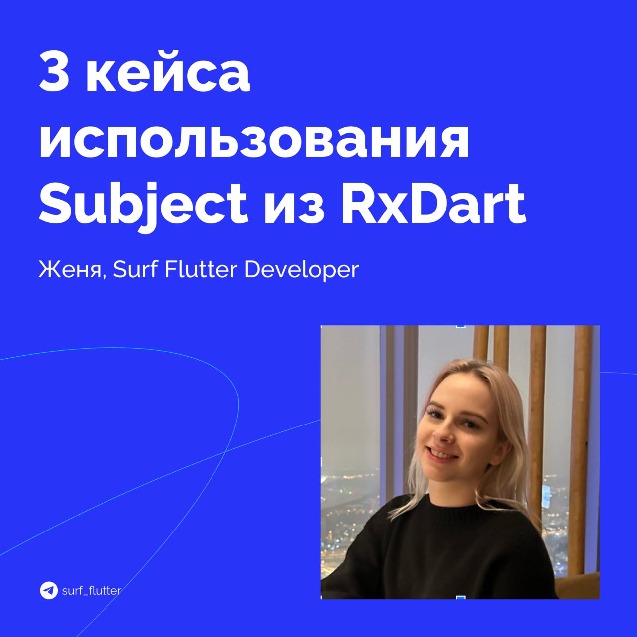 3 кейса использования Subject из RxDart
Subject — мощный инструмент для управления потоками данных. Он очень похож на StreamController, но с расширенными возможностями | Сетка — социальная сеть от hh.ru