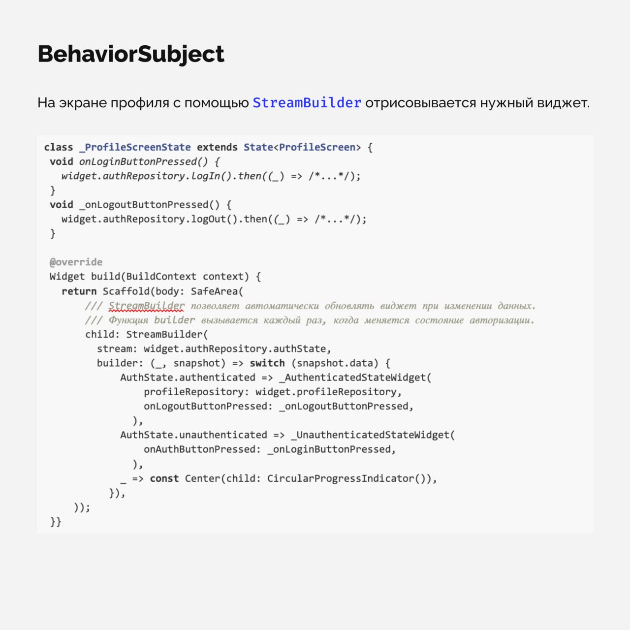 3 кейса использования Subject из RxDart
Subject — мощный инструмент для управления потоками данных. Он очень похож на StreamController, но с расширенными возможностями | Сетка — социальная сеть от hh.ru