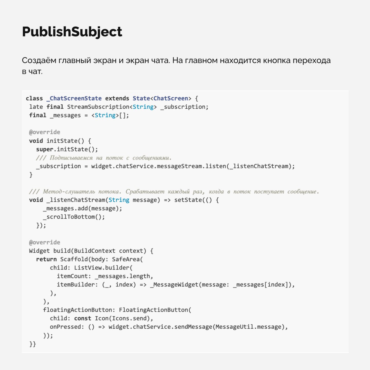 3 кейса использования Subject из RxDart
Subject — мощный инструмент для управления потоками данных. Он очень похож на StreamController, но с расширенными возможностями | Сетка — социальная сеть от hh.ru
