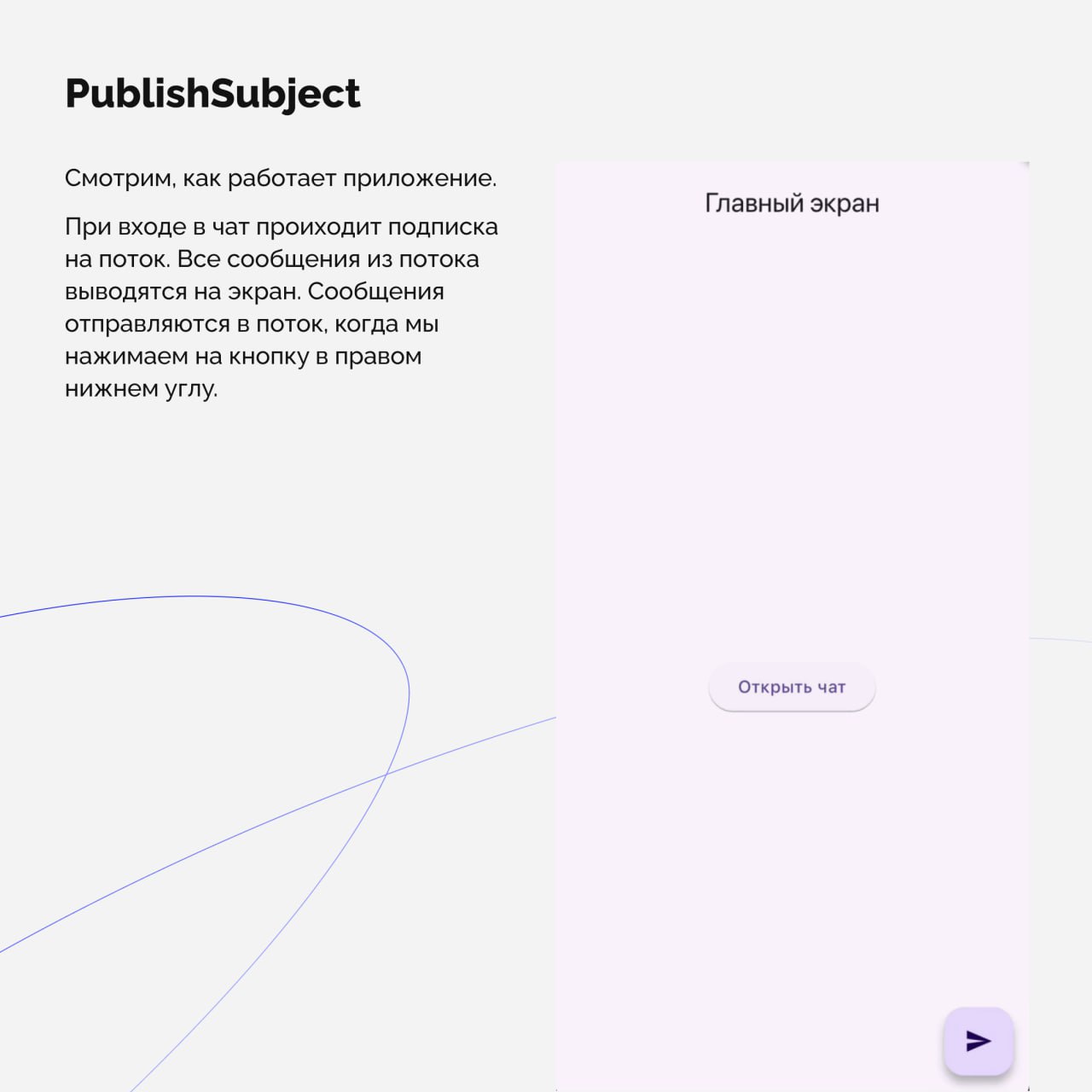 3 кейса использования Subject из RxDart
Subject — мощный инструмент для управления потоками данных. Он очень похож на StreamController, но с расширенными возможностями | Сетка — социальная сеть от hh.ru