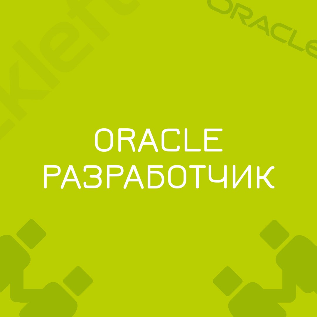 🍃🔖 Вакансия: Oracle разработчик Senior
🍃🔖 Формат: удалённо, полная занятость
🍃🔖 Куда: Крупный ритейл
🍃🔖Задачи:

Разработка и изменение существующих модулей и сервисов информационной системы в области ... | Сетка — социальная сеть от hh.ru
