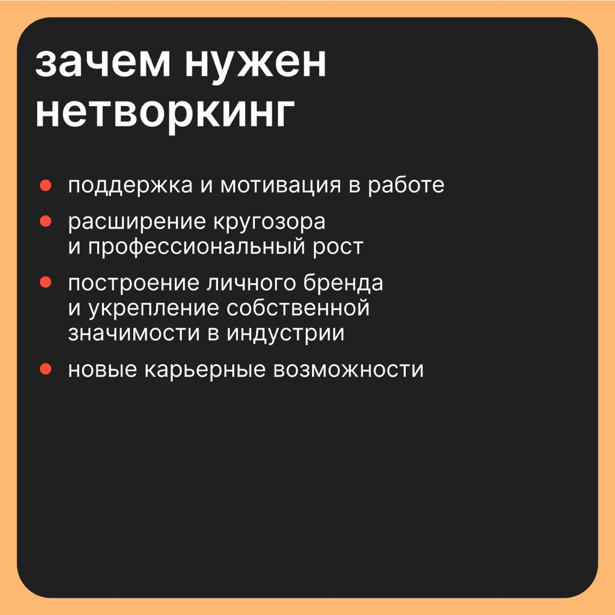 Нетворкинг от Н до Г | Сетка — социальная сеть от hh.ru
