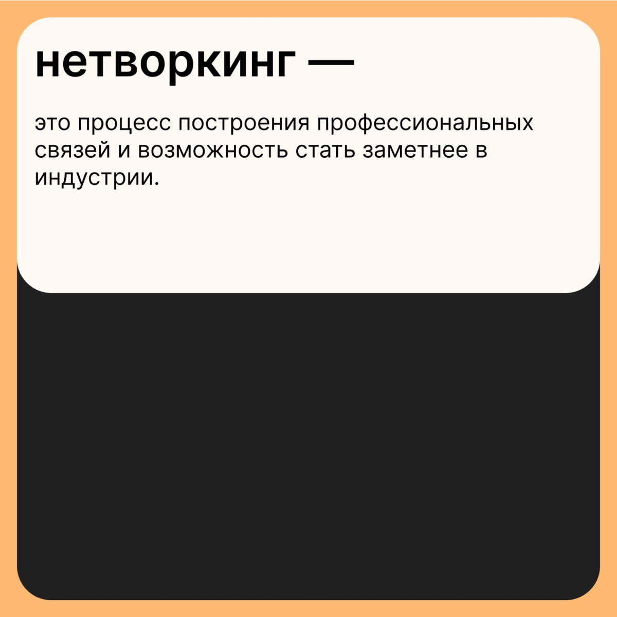 Нетворкинг от Н до Г | Сетка — социальная сеть от hh.ru