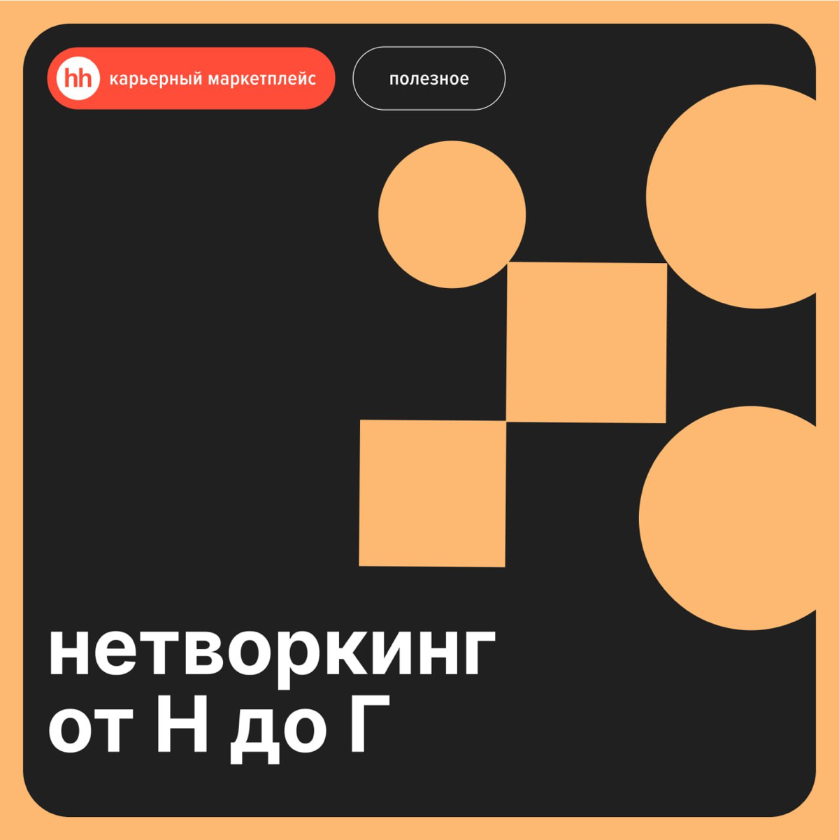 Нетворкинг от Н до Г | Сетка — социальная сеть от hh.ru