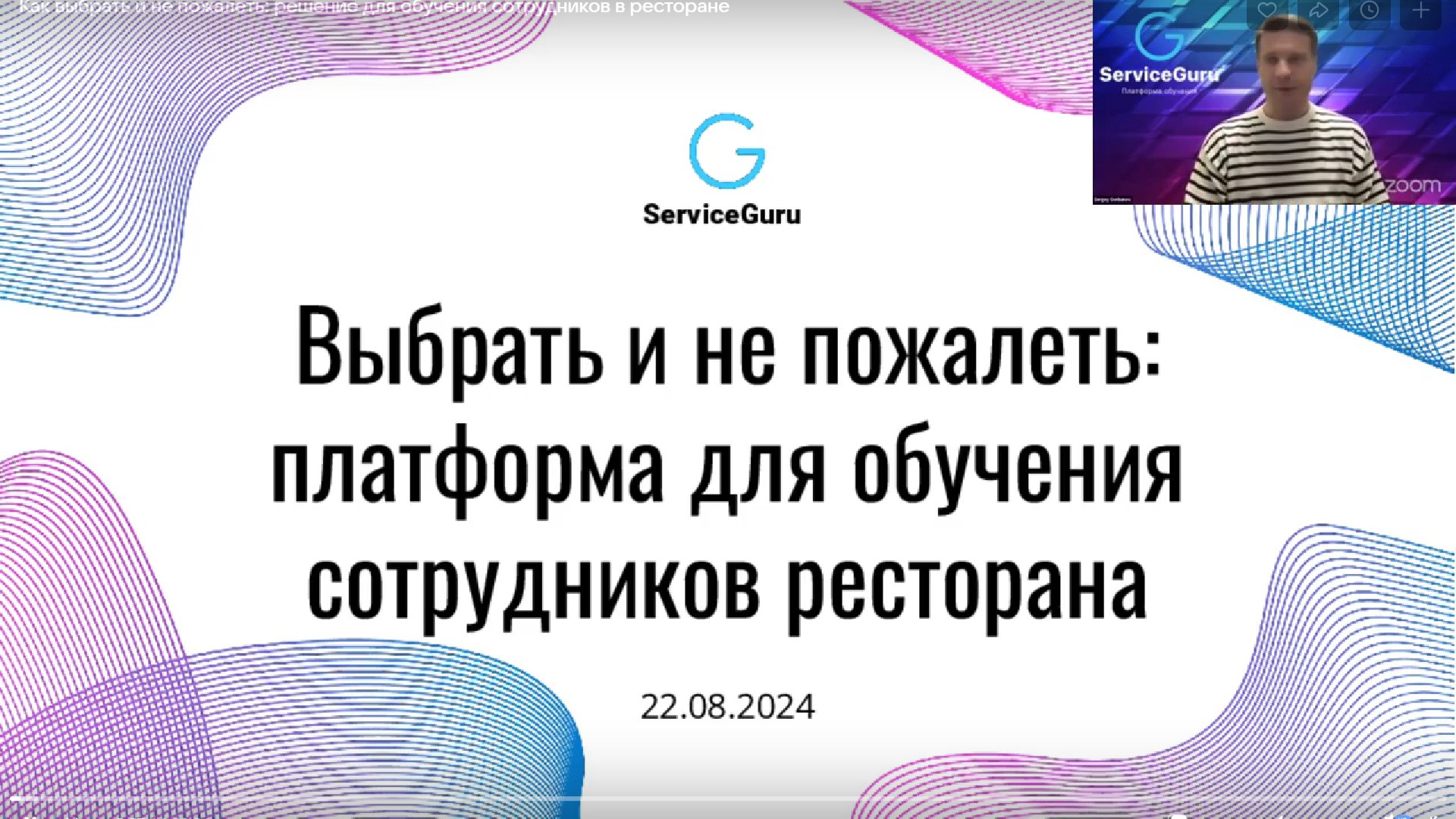 Ваши планы на вечер - профессиональный рост с бокальчиком любимого напитка 🍷☕️
В компании с Сергеем Горбуновым, основателем ServiceGuru с опытом работы в ресторанной сфере более 20 лет ⭐️
В прямом эфи... | Сетка — социальная сеть от hh.ru