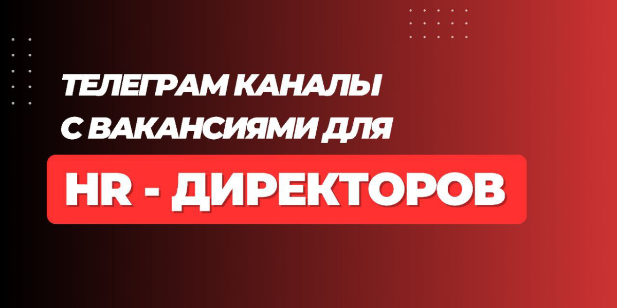 #HR #hrd #ваканси
Телеграм каналы с вакансиями для HR - директоров💥
Подробнее смотрите в нашей статье ➡️ https://vc.ru/hr/1409528-telegram-kanaly-s-vakansiyami-dlya-hr-direktorov | Сетка — социальная сеть от hh.ru
