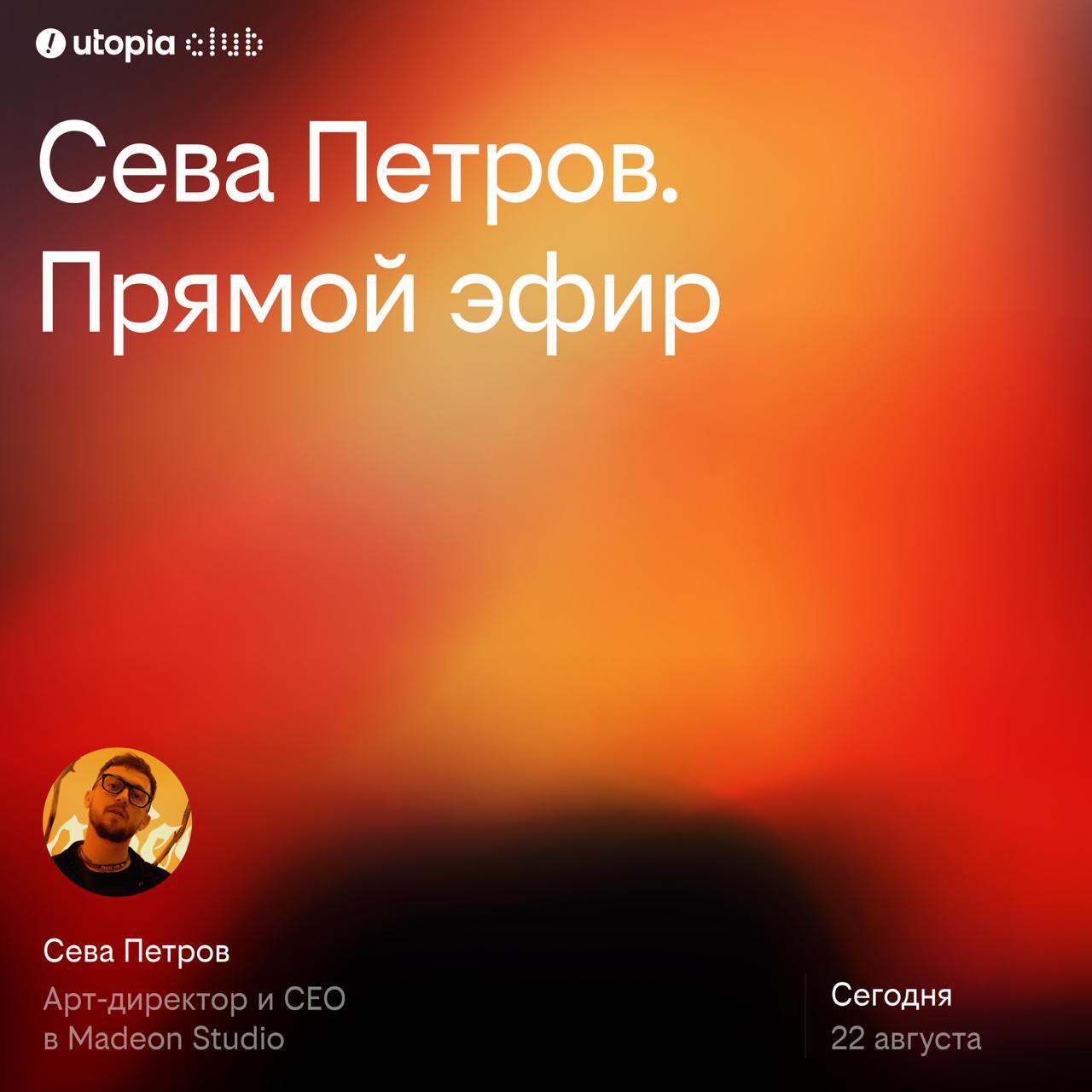Сегодня
в 18:00
Буду я
Будет Захар
Будет Сева
Поболтаем про самую крутую студию по созданию сайтов на тильде, у которой 60+ сайтов получивших награды
Как оно, как этому пришли, да и вообще, просто пос... | Сетка — социальная сеть от hh.ru