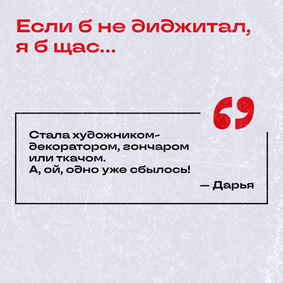 Узнали у коллежек, кем бы они стали, если бы их не затянуло в омут диджитала. 
Делитесь: а вы куда подались бы? | Сетка — социальная сеть от hh.ru