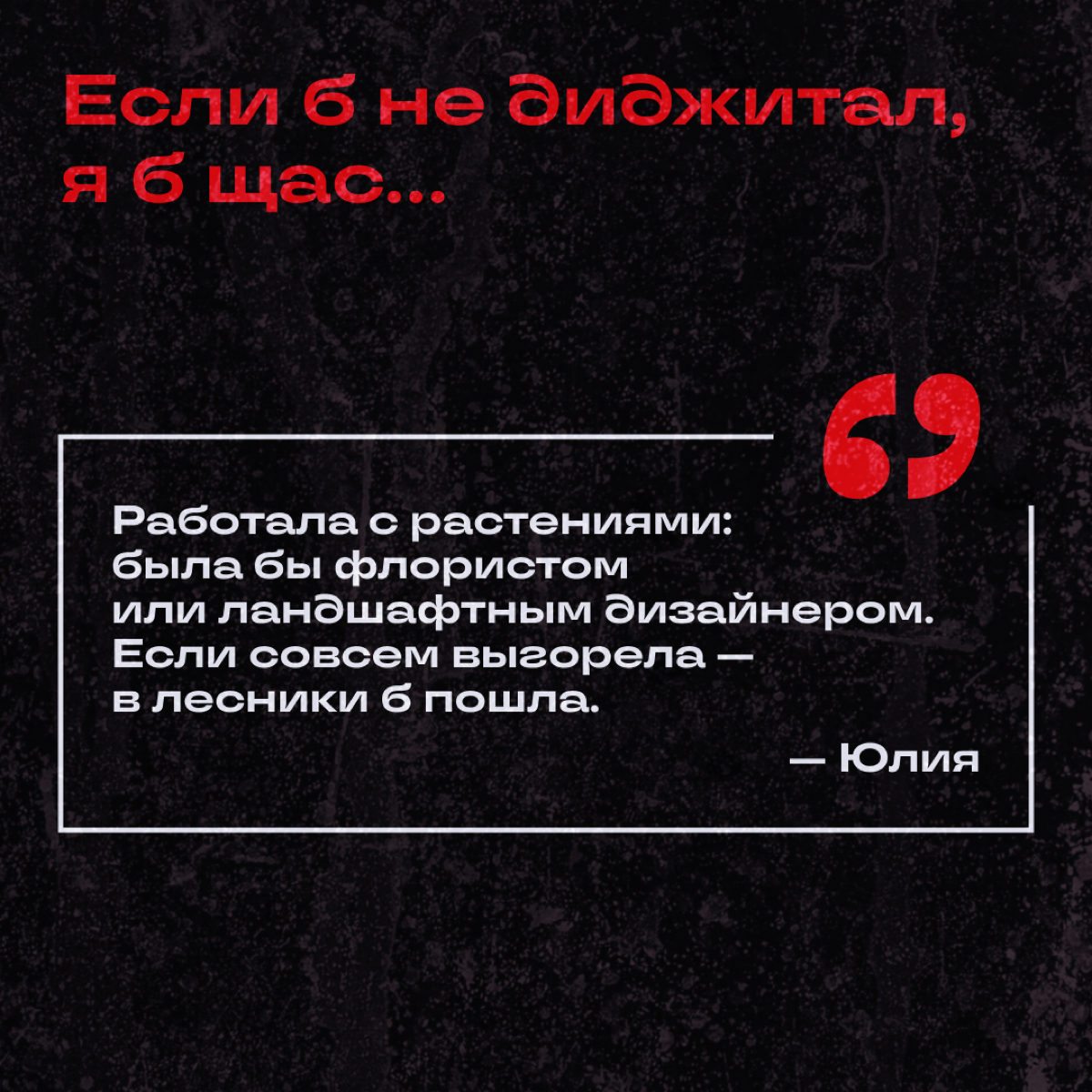 Узнали у коллежек, кем бы они стали, если бы их не затянуло в омут диджитала. 
Делитесь: а вы куда подались бы? | Сетка — социальная сеть от hh.ru