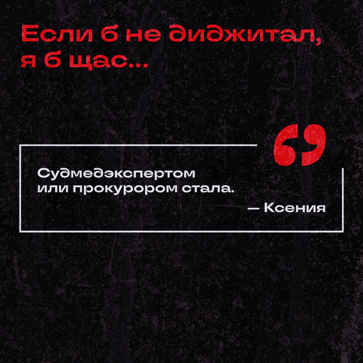 Узнали у коллежек, кем бы они стали, если бы их не затянуло в омут диджитала. 
Делитесь: а вы куда подались бы? | Сетка — социальная сеть от hh.ru