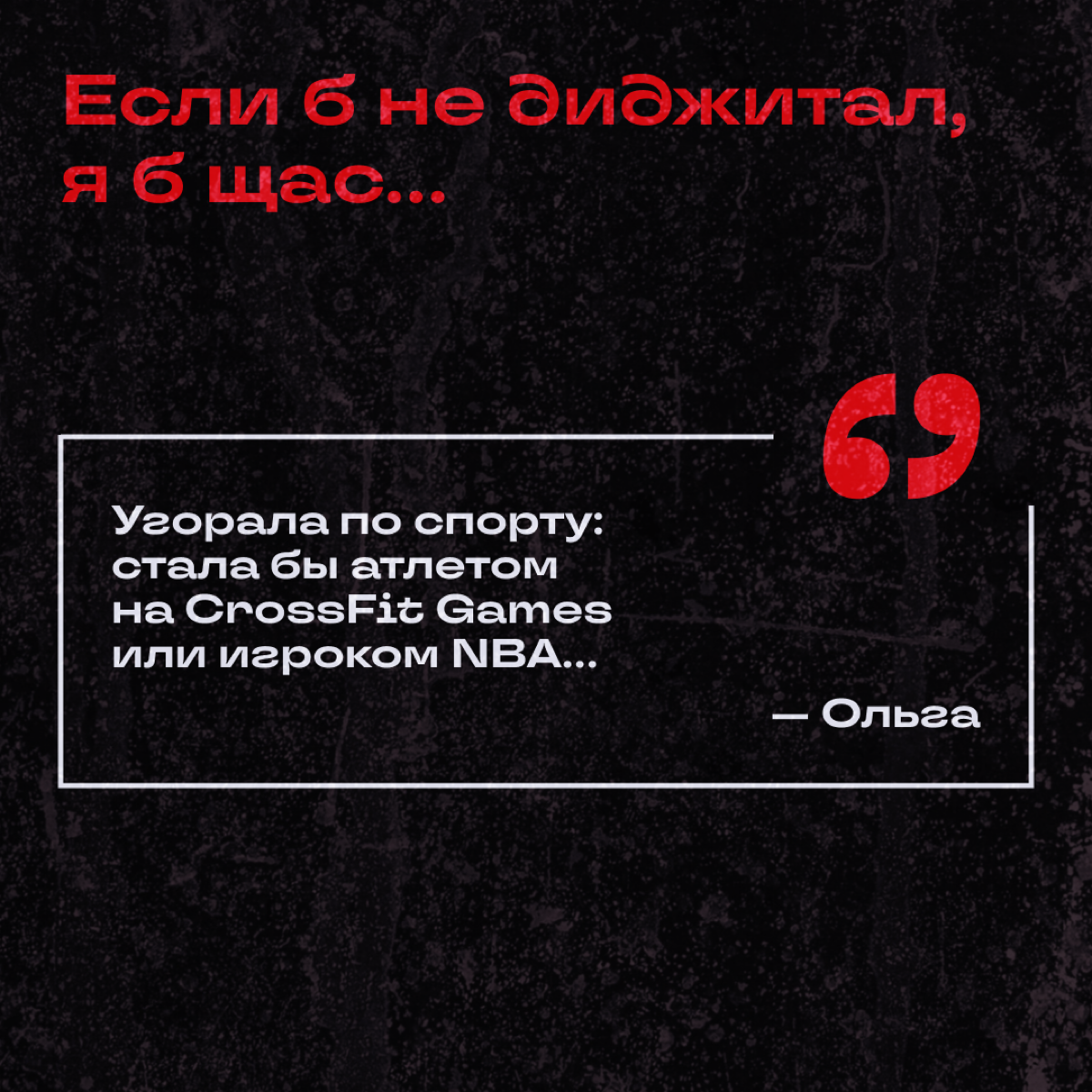 Узнали у коллежек, кем бы они стали, если бы их не затянуло в омут диджитала. 
Делитесь: а вы куда подались бы? | Сетка — социальная сеть от hh.ru