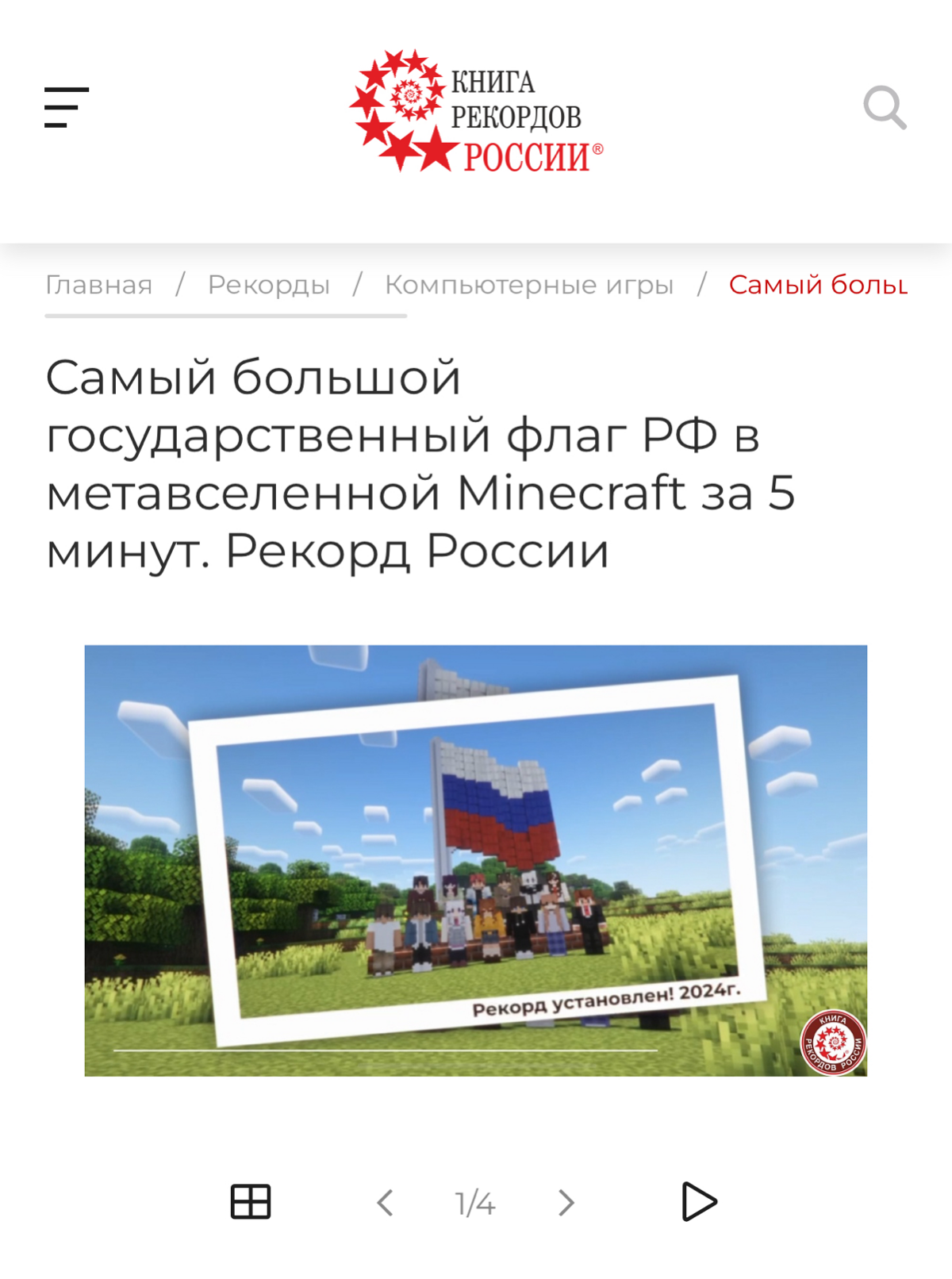 Мы это сделали!
Впервые рекорд по киберспорту занесен в Книгу рекордов России!
Самый большой флаг России, построенный в Minecraft за 5 минут составил 13.572 блоков | Сетка — социальная сеть от hh.ru