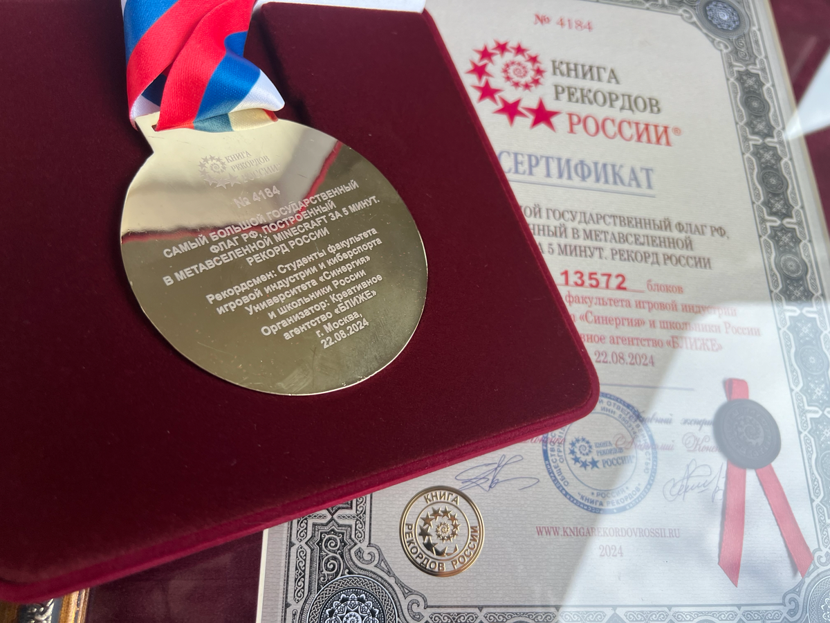 Мы это сделали!
Впервые рекорд по киберспорту занесен в Книгу рекордов России!
Самый большой флаг России, построенный в Minecraft за 5 минут составил 13.572 блоков | Сетка — социальная сеть от hh.ru