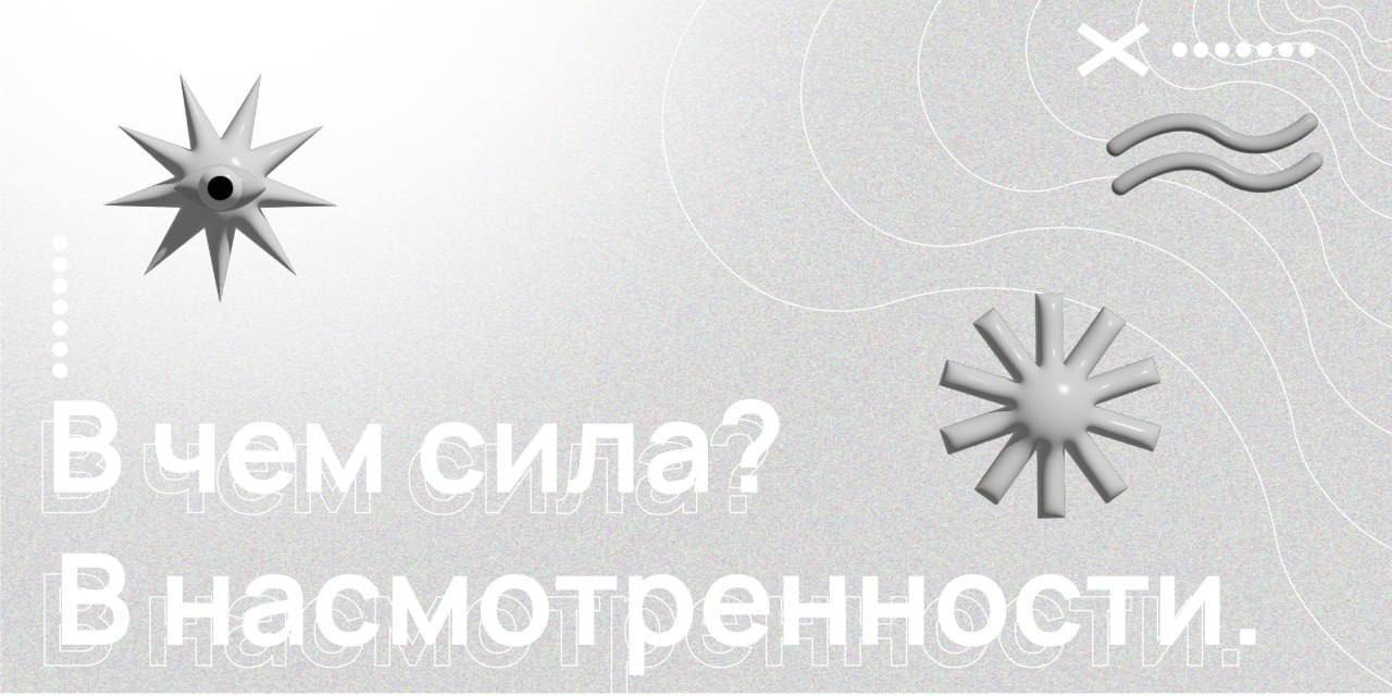 В чем сила? В насмотренности 👀
Одна из причин, почему стоит наблюдать за фестивалем и его итогами, даже если вы не участвуете в нём? Это развитие насмотренности!
Это визуальный опыт, который помогает ... | Сетка — социальная сеть от hh.ru