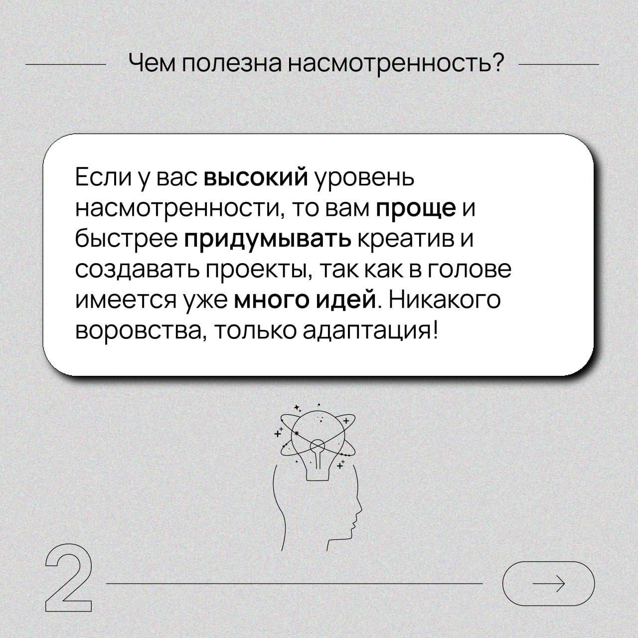 В чем сила? В насмотренности 👀
Одна из причин, почему стоит наблюдать за фестивалем и его итогами, даже если вы не участвуете в нём? Это развитие насмотренности!
Это визуальный опыт, который помогает ... | Сетка — социальная сеть от hh.ru
