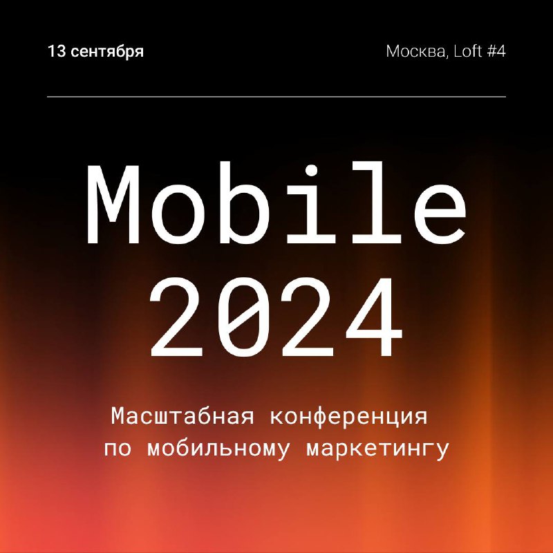 Mobile 2024 соберет экспертов из крупнейших компаний
Уже совсем скоро состоится ежегодная конференция по мобильному маркетингу Mobile 2024 | Сетка — социальная сеть от hh.ru