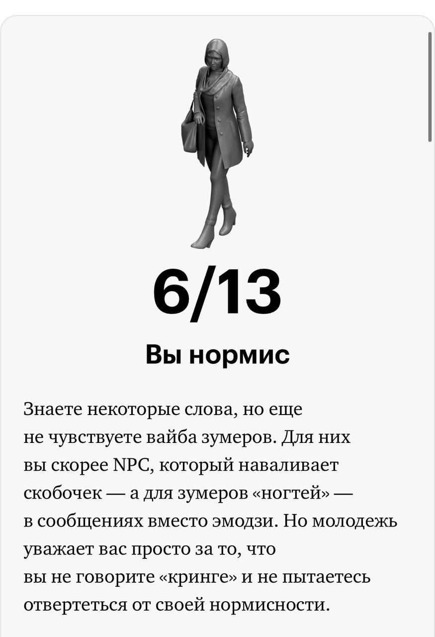 #it
Кто ты на языке зумеров
Редакция Т-Ж выпустила тест, в котором можно проверить свой уровень зумерства - https://journal.tinkoff | Сетка — социальная сеть от hh.ru