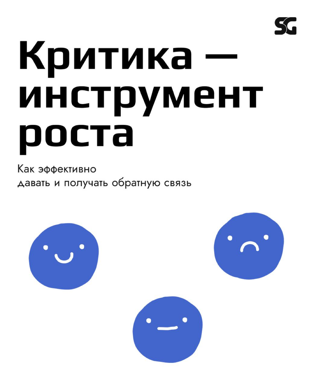 Обратная связь — это важная часть нашей жизни, но не все умеют хорошо давать и принимать критику 😕
В новом посте мы расскажем, как легко и без напряга делиться мнениями и реагировать на критику, чтобы... | Сетка — социальная сеть от hh.ru