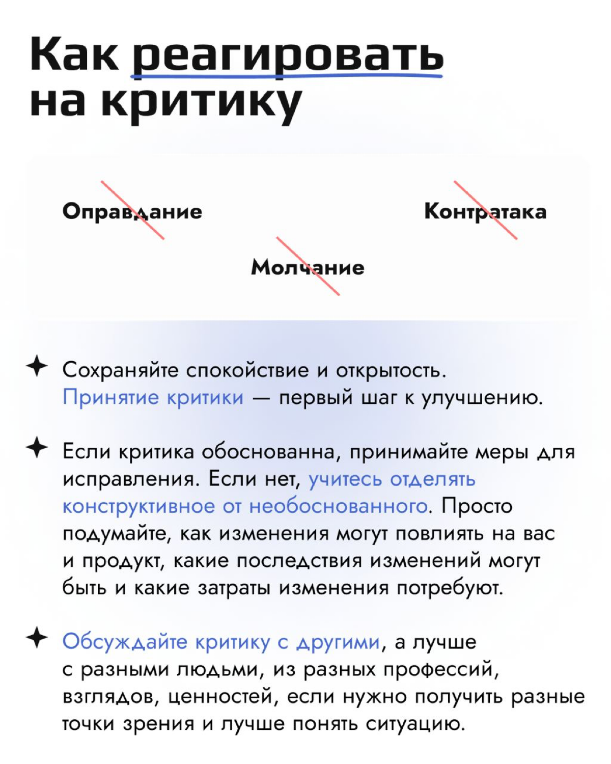 Обратная связь — это важная часть нашей жизни, но не все умеют хорошо давать и принимать критику 😕
В новом посте мы расскажем, как легко и без напряга делиться мнениями и реагировать на критику, чтобы... | Сетка — социальная сеть от hh.ru