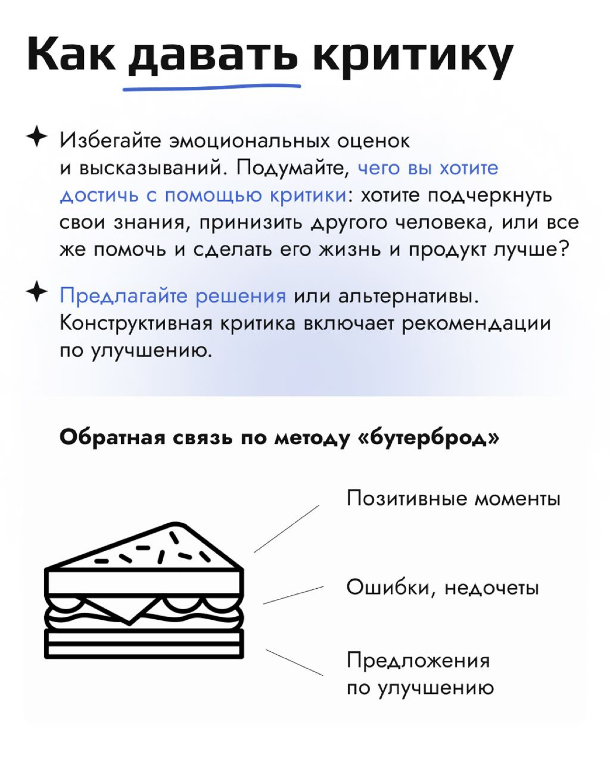Обратная связь — это важная часть нашей жизни, но не все умеют хорошо давать и принимать критику 😕
В новом посте мы расскажем, как легко и без напряга делиться мнениями и реагировать на критику, чтобы... | Сетка — социальная сеть от hh.ru
