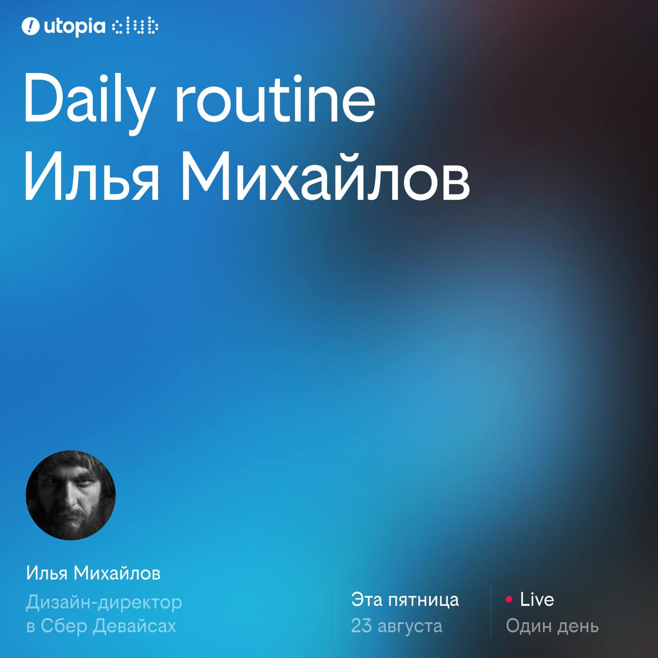 Daily Routine Илья Миахйлов → дизайн директор Сбер Девайсов
Чуваки, завтра будет ну очень крутой гость. Мы с Захаром трепещим, потому что реально интересно, что Илюха расскажет | Сетка — социальная сеть от hh.ru