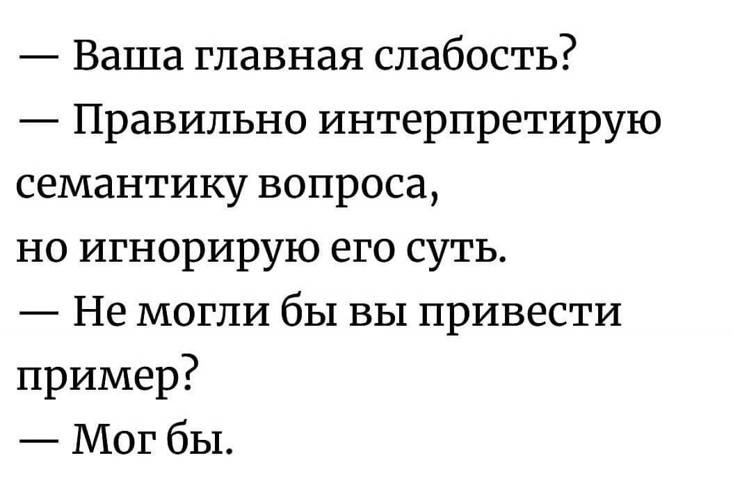 Правильно интерпретировать семантику вопроса, но игнорировать его суть.
#Маркетинг | Сетка — социальная сеть от hh.ru