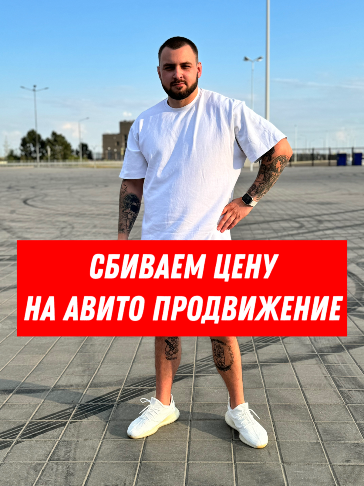 АВИТО ПРОДВИЖЕНИЕ СО СКИДКОЙ без СКИДКИ ОТ САМОГО АВИТО или Как экономить на авито продвижении !
Начну с того что я являюсь авитологом с 2017 года, и сам размещаюсь на этой площадке по всей РФ, конечн... | Сетка — социальная сеть от hh.ru