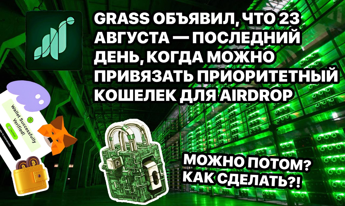 GRASS объявил, что 23 августа — последний день, когда можно привязать приоритетный кошелек для AirDrop.
https://teletype.in/@cryptonik/LjASgH20YFL | Сетка — социальная сеть от hh.ru