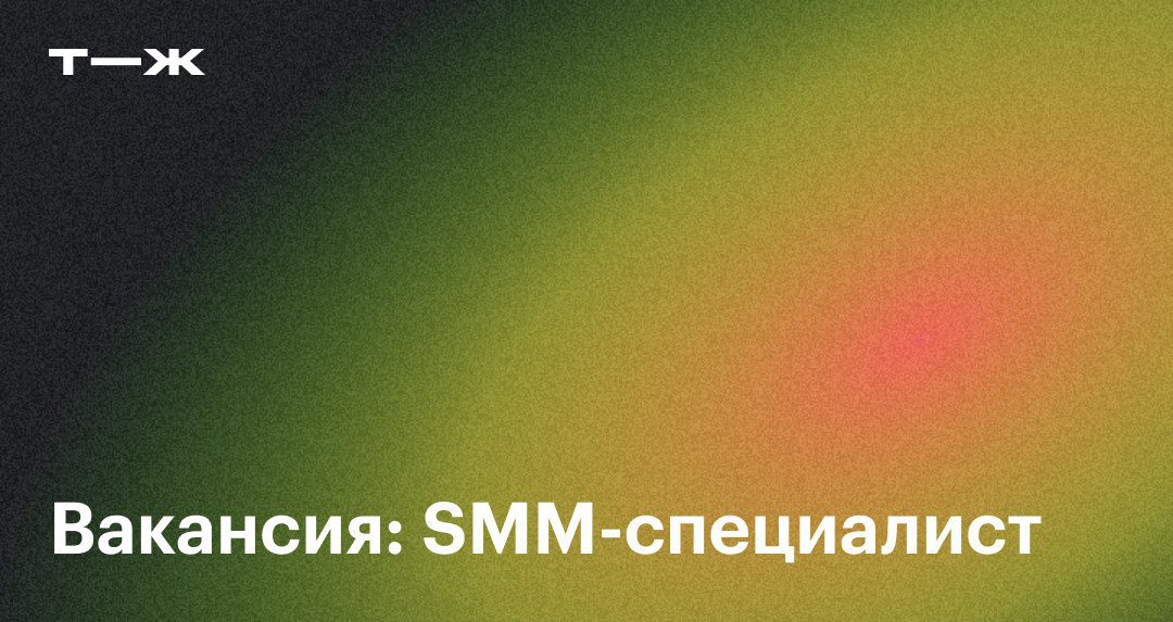 🧑‍💻 Вакансия: SMM⁠-⁠специалист в Т-Банк
Команда DevRel развивает внутренние сообщества разработчиков и формирует ИТ-бренд Т-Банка вовне | Сетка — социальная сеть от hh.ru