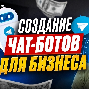 Чат-боты для бизнеса