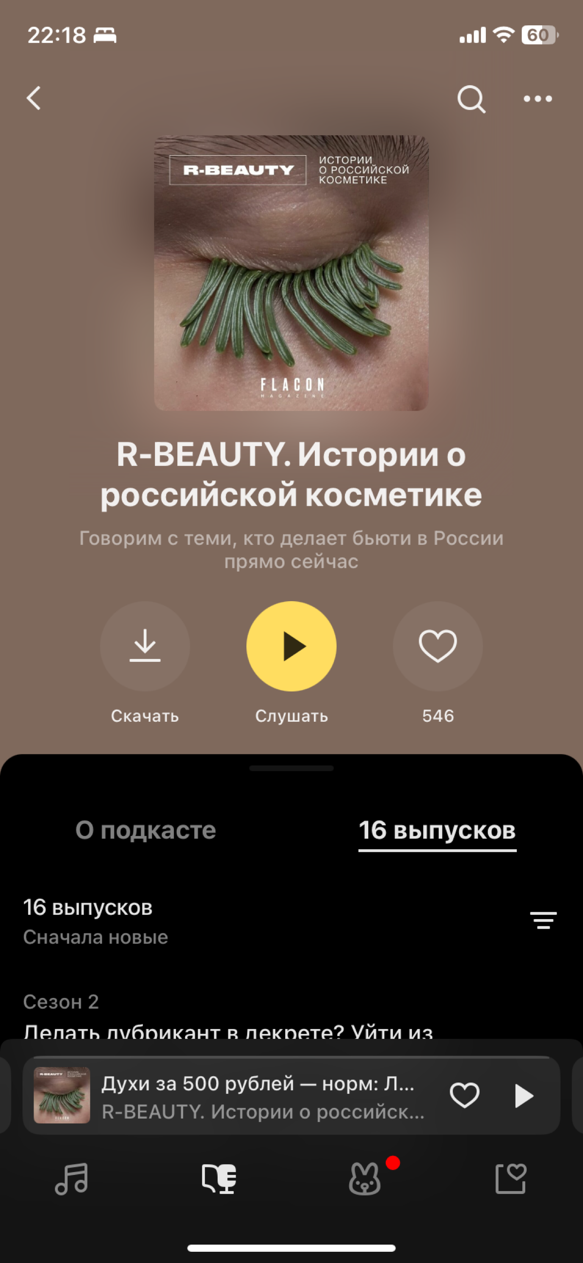 Подкасты для тех кто делает или хочет делать косметику | Сетка — социальная сеть от hh.ru