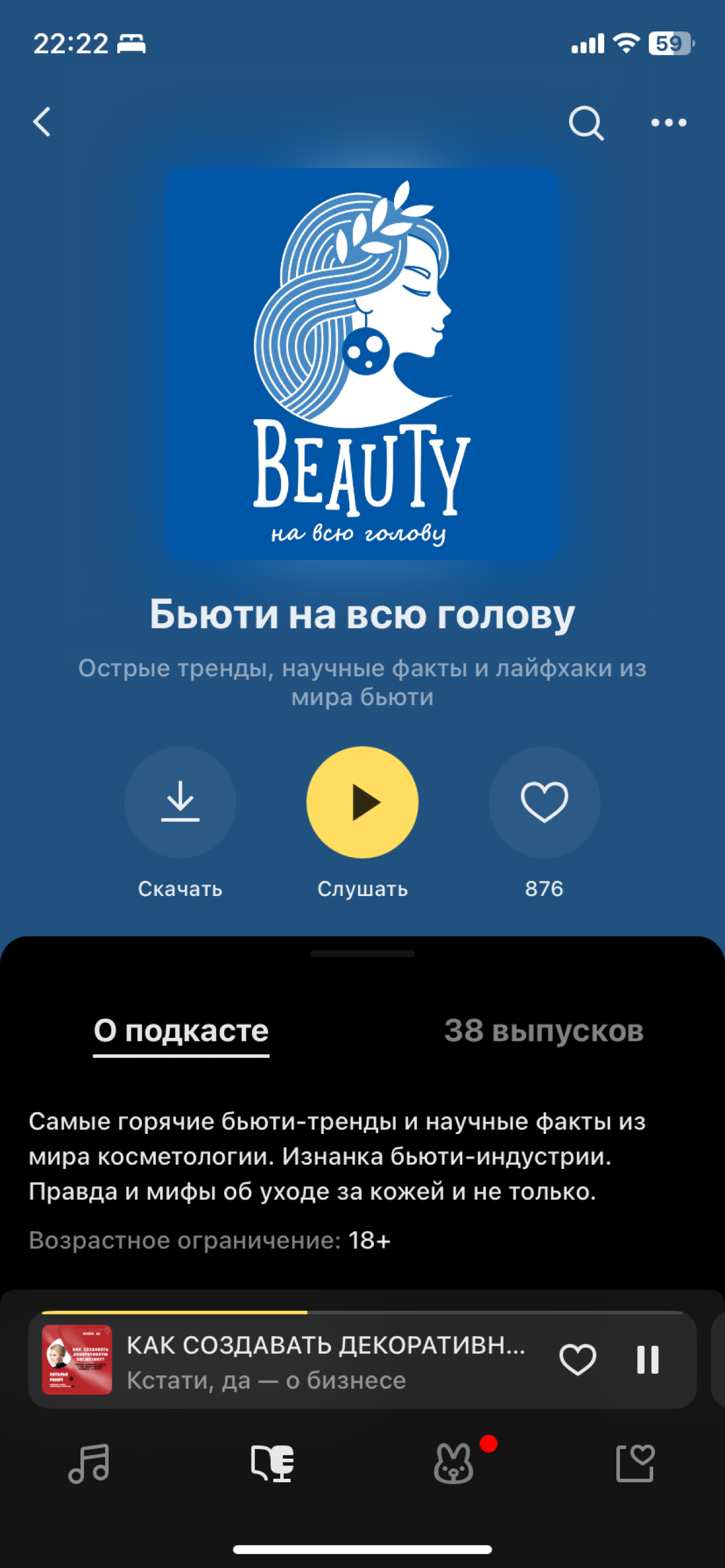 Подкасты для тех кто делает или хочет делать косметику | Сетка — социальная сеть от hh.ru