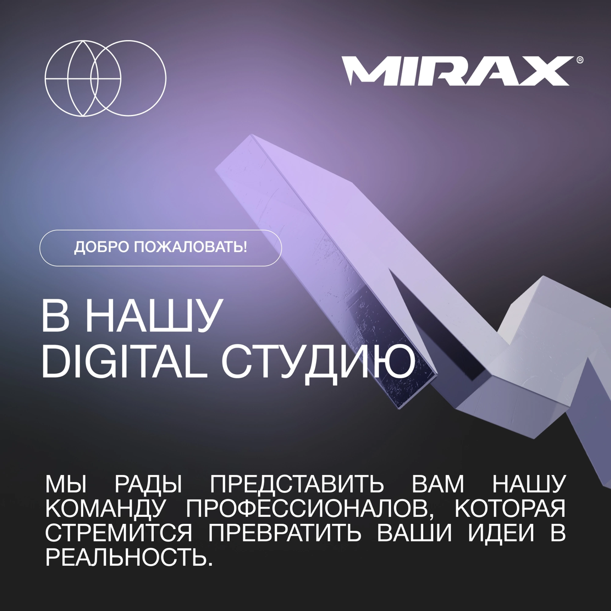 Добро пожаловать! 👋
Мы рады представить нашу команду профессионалов, которая стремится воплотить ваши идеи в реальность | Сетка — социальная сеть от hh.ru
