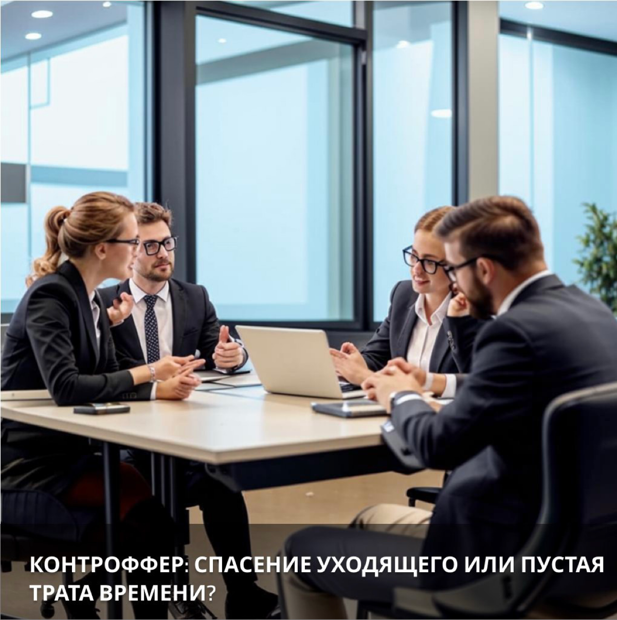 Контроффер: спасение уходящего или пустая трата времени❓
Сотрудник подал заявление на увольнение, а вы понимаете, что он ценный специалист, и хотите его удержать?
Контроффер – предложение улучшенных у... | Сетка — социальная сеть от hh.ru