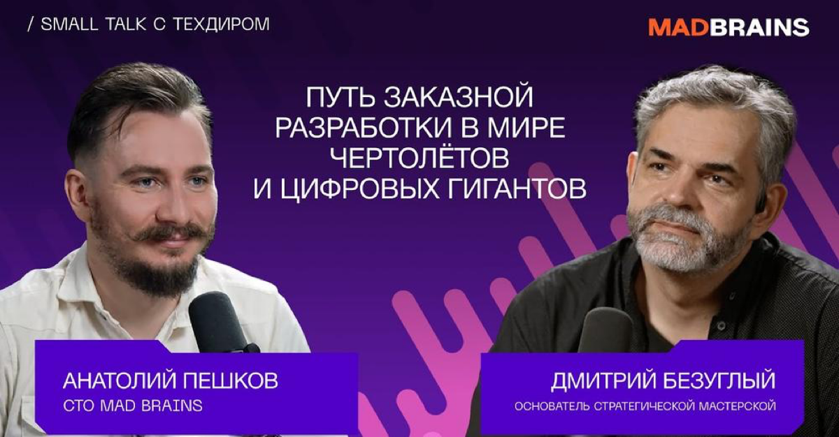Друзья, вышел новый выпуск «Small talk с техдиром»!
В этот раз я, CTO Mad Brains, Анатолий Пешков, поговорил с Дмитрием Безуглым о том, как конкурируют цифровые гиганты России, куда движется заказная ... | Сетка — социальная сеть от hh.ru