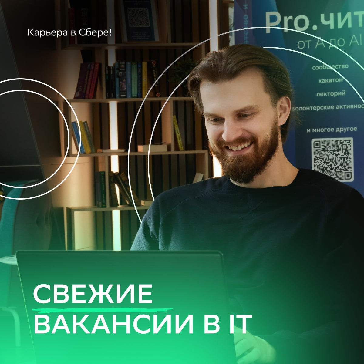 Какой хороший день, чтобы прокачать свой карьерный трек!
А тут и свеженький IT-дайджест Сбера подъехал… Совпадение? Не думаем! Так что скорее переходи по ссылкам, знакомься с командами и отправляй сво... | Сетка — социальная сеть от hh.ru