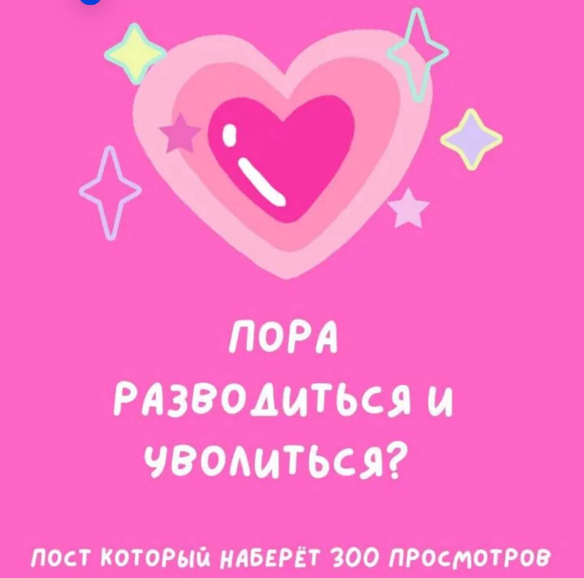 ПОРА РАЗВОДИТЬСЯ 👩‍❤️‍👨 ИЛИ УВОЛИТЬСЯ? ❤️‍🩹 | Сетка — социальная сеть от hh.ru