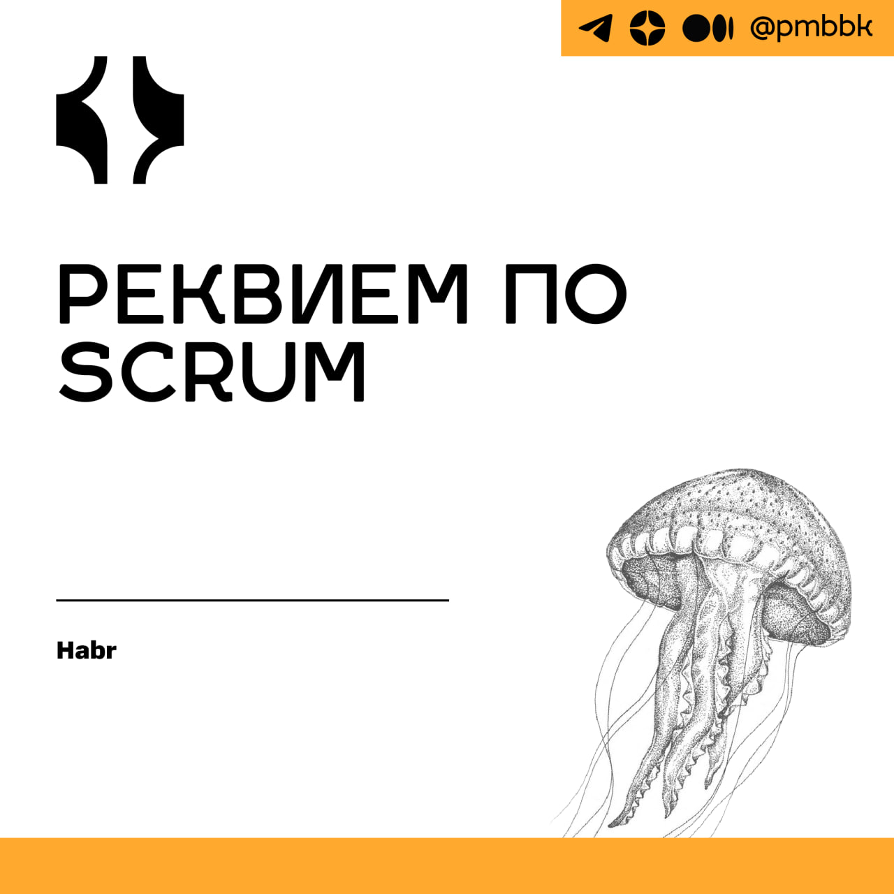 ⚰️ Реквием по Scrum
Трендом в проектном управлении на протяжении двух последних десятилетий стал переход на SCRUM-процессы | Сетка — социальная сеть от hh.ru