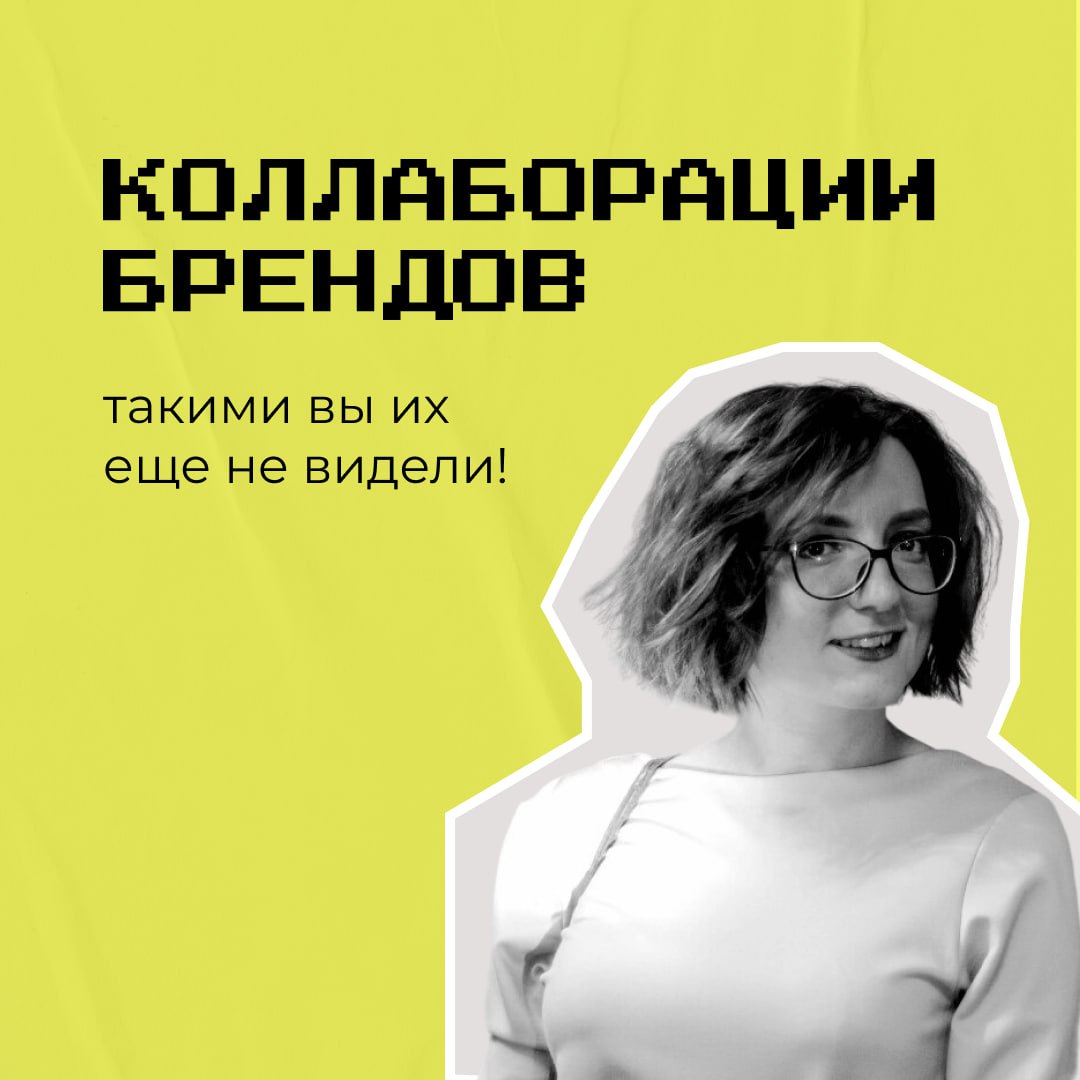 Коллаборации брендов — новое золото. Особенно - для брендов с многолетней историей. Когда кажется, что перепробовал многое, тут приходят на ум интересные решения с такими же гигантами (и не только) | Сетка — социальная сеть от hh.ru
