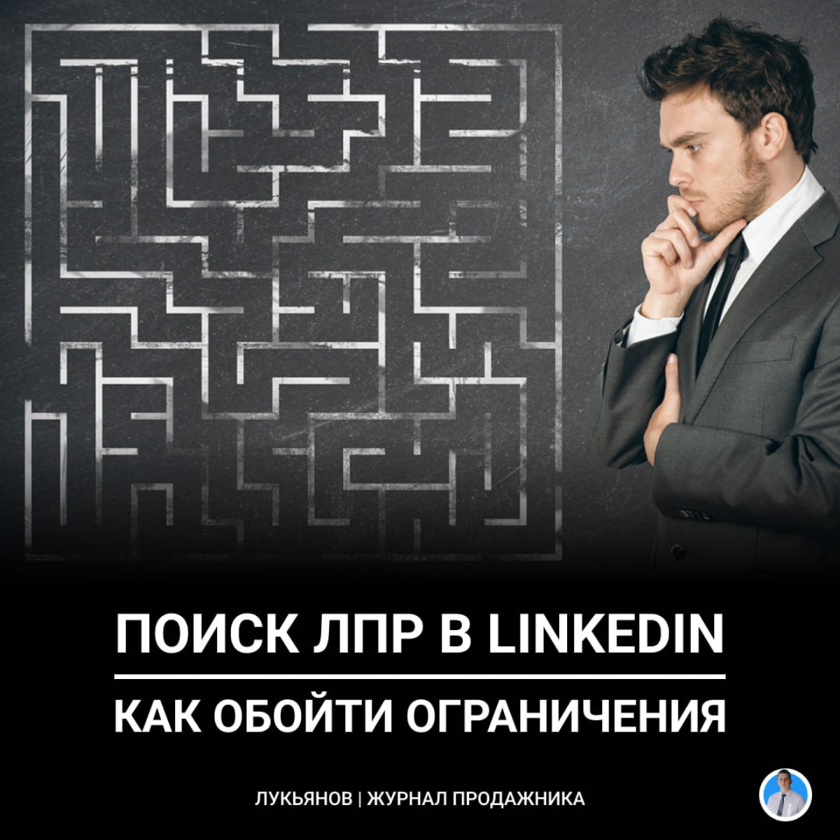 Многие ищут ЛПР в LinkedIn для выхода в крупные компании.
Но, к сожалению, в бесплатной версии есть ограничения на поиск, а подписку в РФ не купить | Сетка — социальная сеть от hh.ru